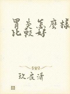 胃炎怎么样治疗比较好