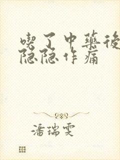 吃了中药后腹部隐隐作痛