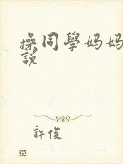 操同学妈妈逼小说
