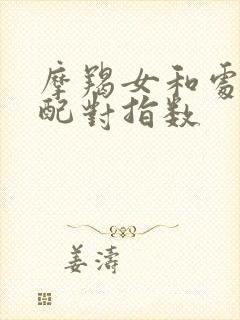 摩羯女和处女女配对指数