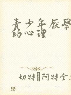 青少年厌学自残的心理