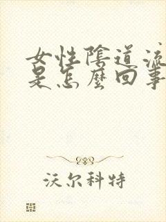 女性阴道流黄水是怎么回事