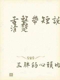 舌系带短说话不清楚