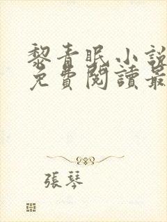 黎青眠小说全文免费阅读最新章节