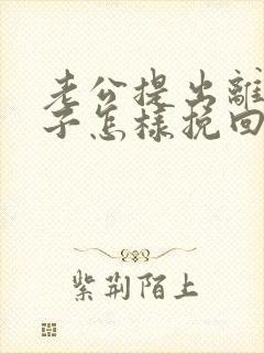 老公提出离婚妻子怎样挽回