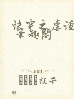 快穿之虐渣攻略 笔趣阁