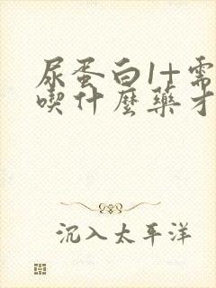 尿蛋白1+需要吃什么药才能降下来