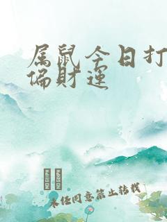 属鼠今日打牌的偏财运