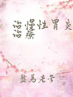 治慢性胃炎如何治疗