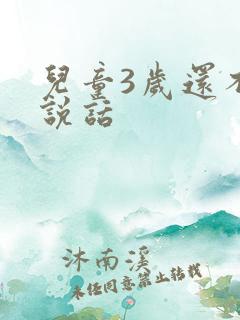 儿童3岁还不会说话