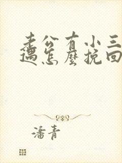 老公有小三有外遇怎么挽回