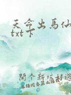 天命出马仙下载txt下