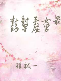 对射手女最小气的星座男