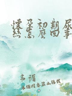 怀孕初期尿有血丝怎么回事