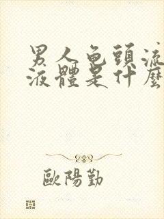 男人龟头流白色液体是什么情况