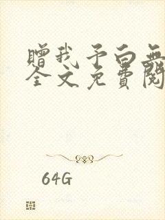 赠我予白无删减全文免费阅读