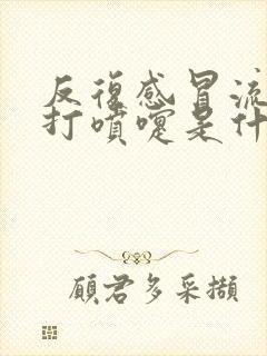 反复感冒流鼻涕打喷嚏是什么原因