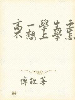 高一学生要退学不想上学怎么办