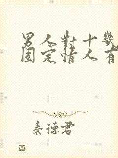 男人对十几年的固定情人有感情吗