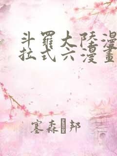 斗罗大陆漫画下拉式六漫画免费阅读