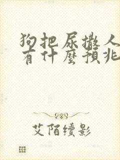 狗把尿撒人身上有什么预兆