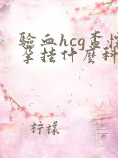 验血hcg查怀孕挂什么科