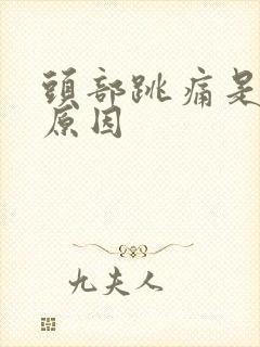 头部跳痛是什么原因