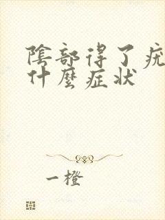 阴部得了疣会有什么症状