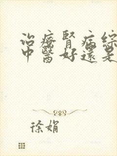 治疗肾病综合征中医好还是西医好