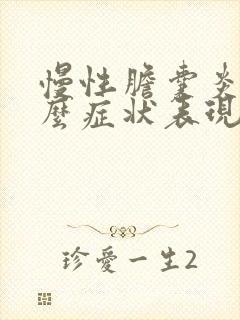 慢性胆囊炎是什么症状表现有哪些