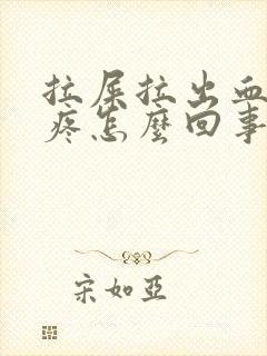 拉屎拉出血肚子疼怎么回事