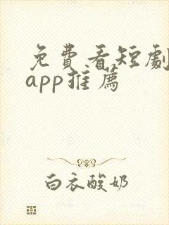 免费看短剧软件app推荐