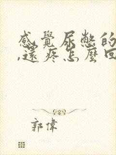 感觉尿憋的一样,还疼怎么回事