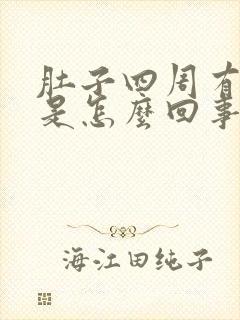 肚子四周有硬块是怎么回事