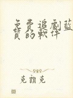 免费追剧蓝光画质的软件