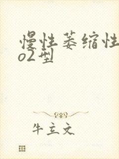 慢性萎缩性胃炎o2型