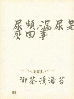 尿频,漏尿是怎么回事