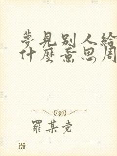 梦见别人给钱是什么意思周公解梦