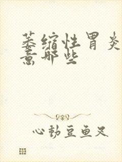 萎缩性胃炎要注意哪些