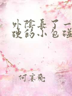 外阴长了一个硬硬的小包碰到就疼请问