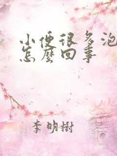 小便很多泡沫是怎么回事