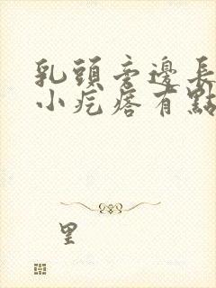 乳头旁边长了个小疙瘩有点疼