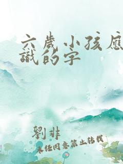 六岁小孩应该认识的字