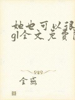 她也可以很温柔gl全文免费阅读