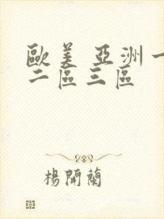 欧美 亚洲一区二区三区