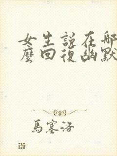 女生说在哪里怎么回复幽默