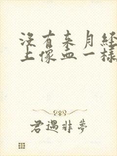 没有来月经内裤上像血一样的东西