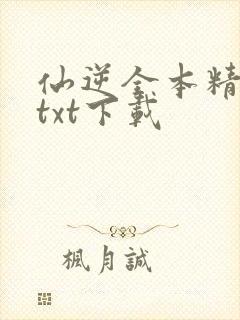 仙逆全本精校版txt下载