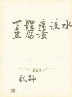 下体痒流水还带豆腐渣