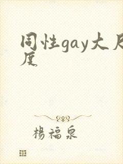 同性gay大尺度